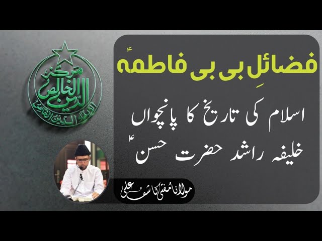 Islam Ki Tarrekh Ka Panchwaan Khalifa Rashid Hazrat Hassan ؑ  | Fazail Bibi Fatima ؑ