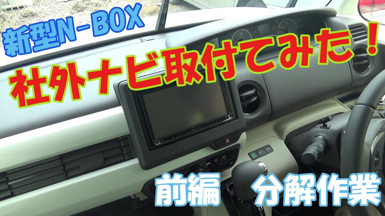 新型n Box お古な社外ナビ取付てみた 前編 分解作業 Youtube 新型n Box お古な社外ナビ取付てみた 前編 分解作業 Youtube