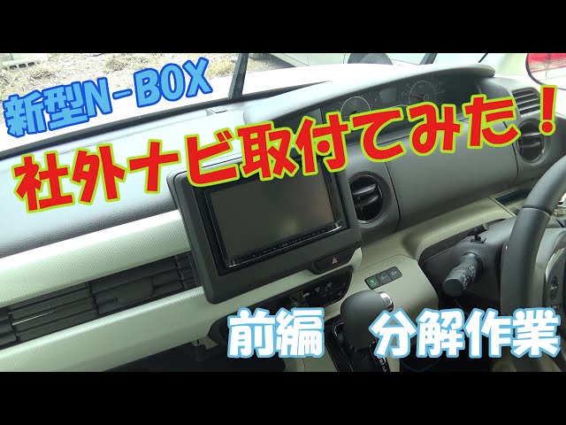 ギャザスVXU-195NBi NBOXから取り外し DIY] How to remove the instrument panel of the JF5 N-BOX to
