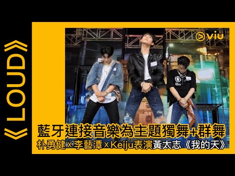 《LOUD》韓綜線上看│第6集－藍牙連接音樂為主題獨舞+群舞 朴勇健X李藝潭X Keiju表演黃太志《我的天》 │Viu