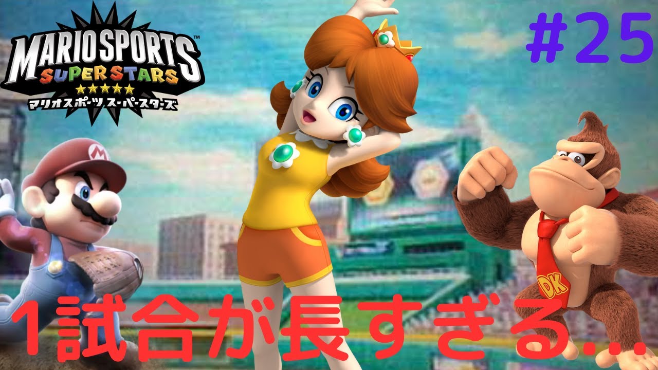 マリオスポーツ スーパースターズ 5つのスポーツが本格的に楽しめる『マリオスポーツ スーパースターズ