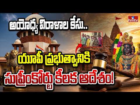అయోధ్య ఆలయ విరాళాల కేసులో సుప్రీంకోర్టు కీలక ఆదేశాలు! |  Supreme Court issue Ayodhya temple | hmtv - HMTVNEWS