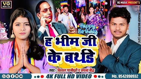 New Bheem Jayanti Video song !! ह भीम जी के बर्थडे हिले द राजधानी!!#Vishal_Ghazipuri_#sapna_boudh||