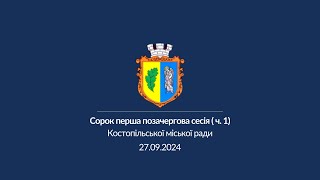 27.09.2024 Пленарне засідання сорок першої  позачергової сесії Костопільської міської ради восьмого скликання