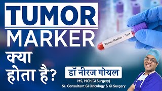 What is the Tumor Marker Test? क्या Tumor Marker से कैंसर detect होता है?