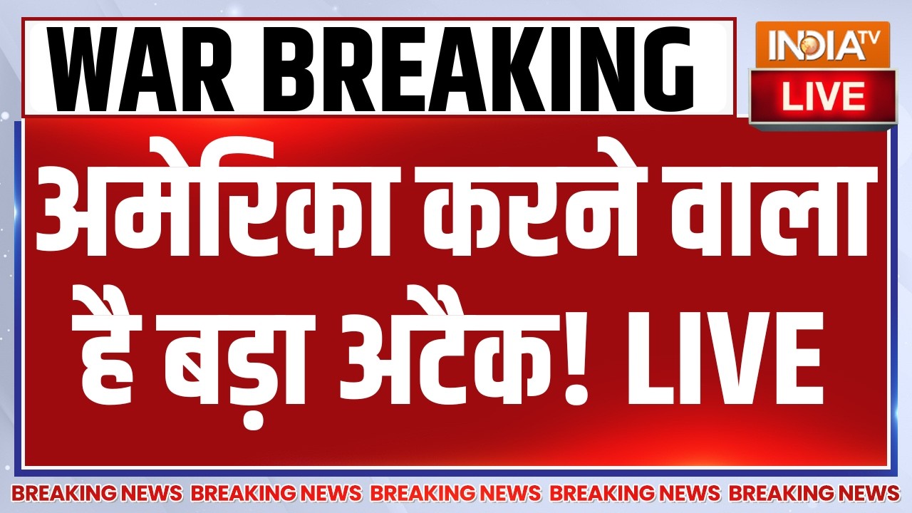 Donald Trump Big Attack on Iran LIVE: अमेरिका करने वाला है बड़ा अटैक! Israel US Strikes in Iran