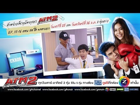 ตัวอย่างเล็กๆน้อยๆจาก ATM 2 คู่เว่อ..เออเร่อ..เออรัก ตอน15-16