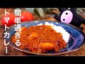 【トマトカレー】0322 トマト2個10分で作れる旨味濃厚カレー!