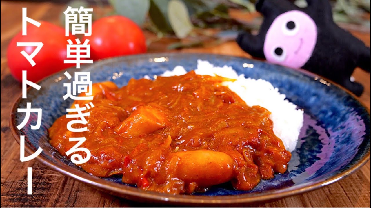 トマトカレー 0322 トマト2個10分で作れる旨味濃厚カレー Youtube