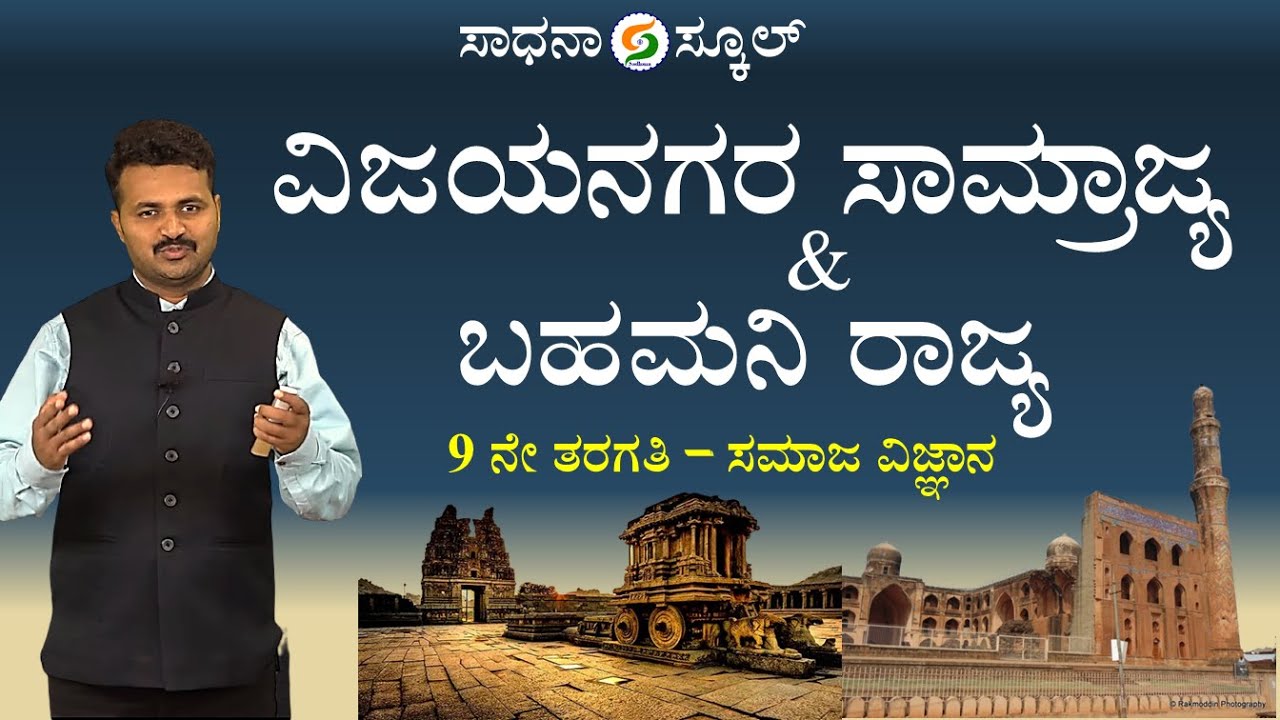 Social Science | 9th Standard |  | Vijayanagara & Bahamani | Gurudev Balundagi​⁠ @SadhanaSchool