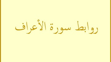طرق إبداعية لحفظ سورة الأعراف بالروابط . 142 ــ 144. حصة 48