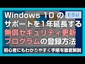 Windows 10 のサポートを無料で1年間延長する「無償セキュリティ更新プログラム(ESU)」の登録方法をわかりやすく解説 - 登録条件なども詳しく紹介