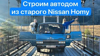 Автодом своими руками из старого  автобуса Nissan Homy