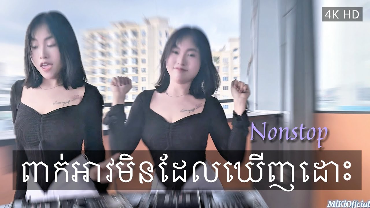 Nonstop ពាក់អាវមិនដែលឃើញដោះ Khmer Remix  Cambodia 4K HD Siêu Đỉnh 