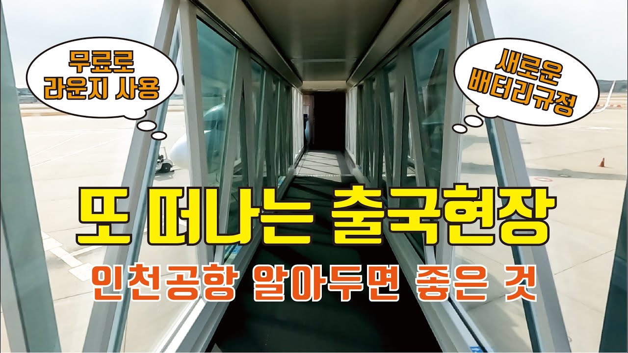 또 떠나는 모룡이 출국현장 (인천공항에서 알아두면 좋은 것)  #출국 #인천공항 #배터리규정 #라운지무료이용법 #쏠트레블카드 #다시시작 #동네한바퀴