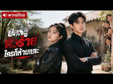 สาวจำใจแต่งงานกับ รปภ.ธรรมดา แต่ยิ่งอยู่ด้วยกัน เธอกลับไม่รู้เลยว่าสามีคนนี้กำลังปกป้องเธอทั้งชีวิต!