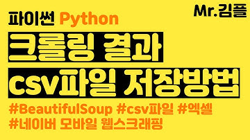 파이썬 크롤링 csv 파일저장 방법 네이버 모바일 검색결과 웹스크래핑