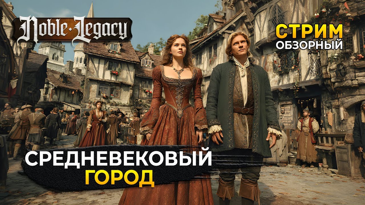 Стрим Noble Legacy ОБЗОР - Средневековый Город. Стройка и Жизнь (Первый Взгляд)