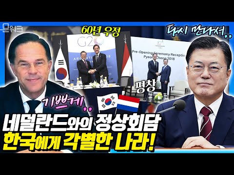 문 대통령, 유럽 국가 중 2위의 교역국이자 우호 협력 관계를 이어온 네덜란드의 마크 <strong>루터</strong> 총리와 화상 정상회담 개최. 수교 60주년 계기 양자 협력 확대 방안 논의