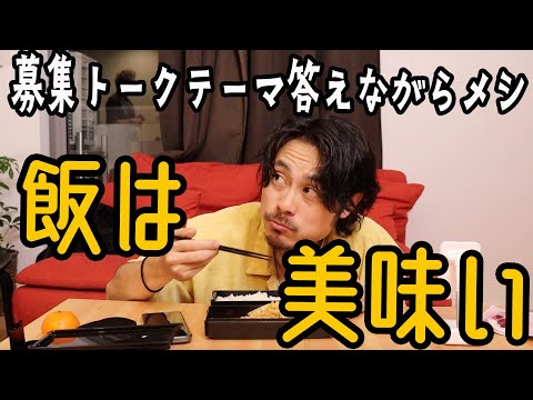 【もぐもぐ】晩飯かきこみながら募集したトークテーマを話していくう！