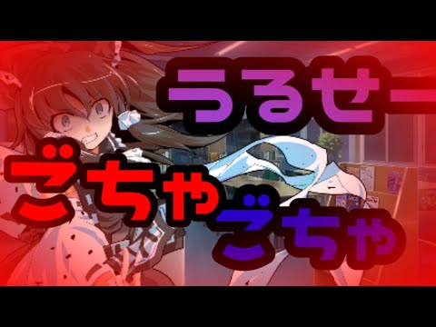 ごちゃごちゃうるせー