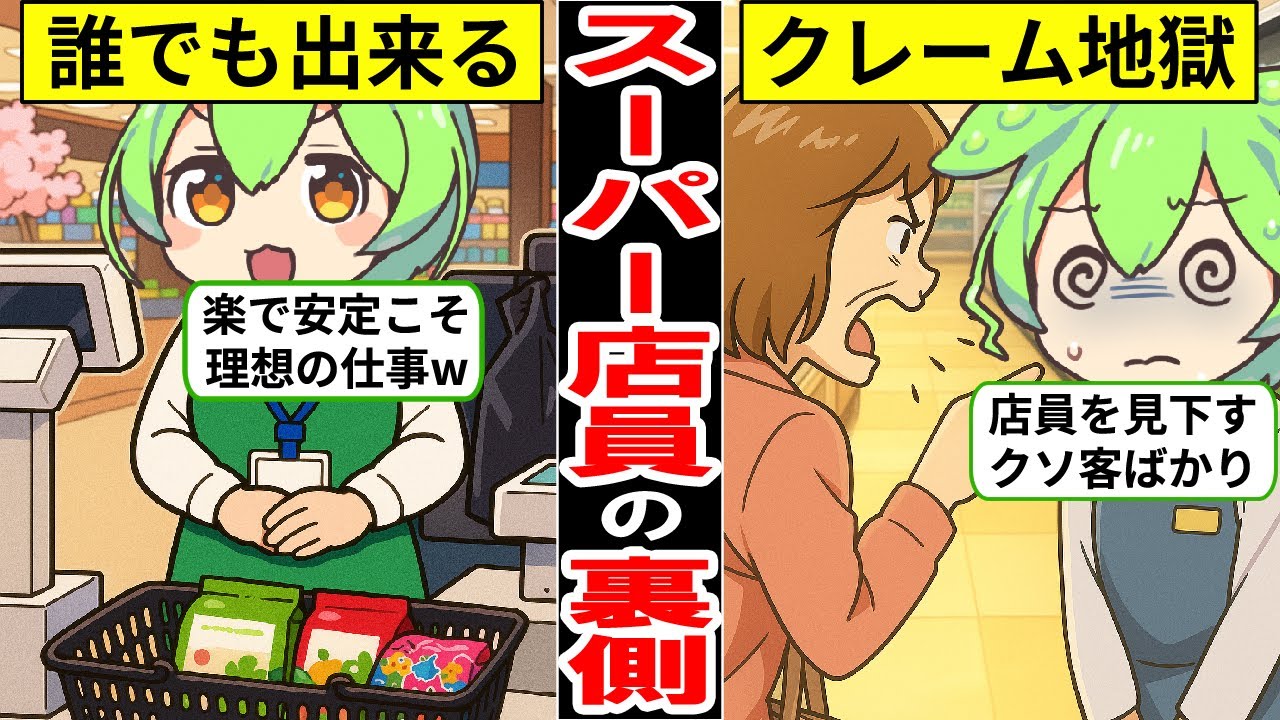 スーパーの店員になるとどうなるのか？リアルな生活…【ずんだもん｜正社員｜年収｜パート｜アルバイト｜高時給｜給料｜転職活動】