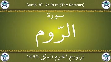 تراويح الحرم المكي 1435 - سورة الروم