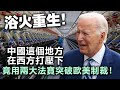 20240503A 浴火重生！新疆在西方打壓下，竟用兩大法寶突破歐美制裁！