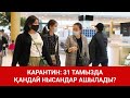 КАРАНТИН: 31 ТАМЫЗДА ҚАНДАЙ НЫСАНДАР АШЫЛАДЫ?