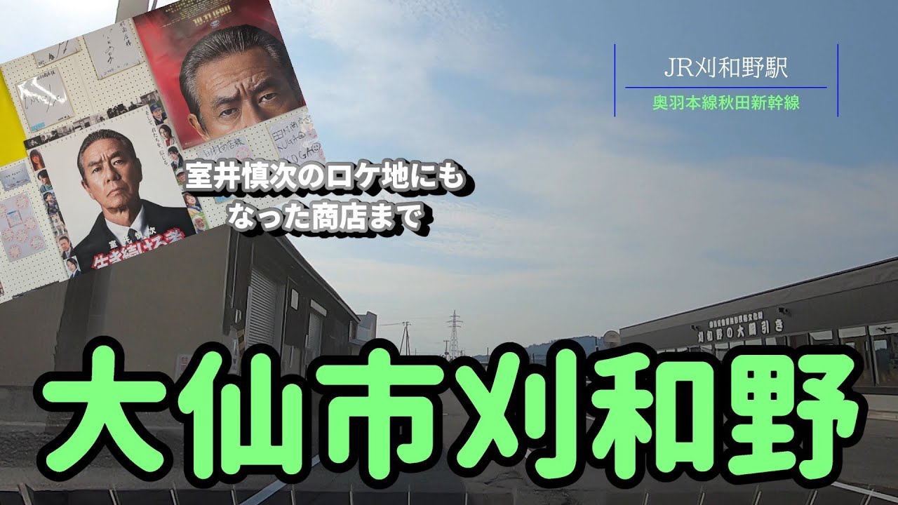 大仙市刈和野周辺を走行　劇場版踊る大捜査線　室井慎次のロケ地にもなった田村商店まで！