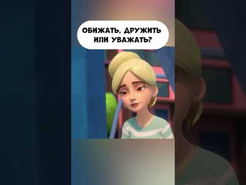 Обижать, дружить или уважать? #промируигошу #animatedcartoon #мираигоша #другоймальчик #cartoon
