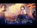 背景、夏に溺れる/n-buna (cover)【深影 / RK Music】