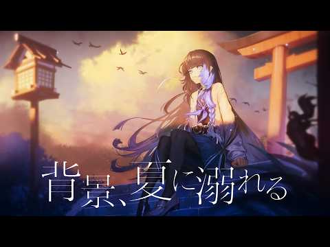 背景、夏に溺れる/n-buna (cover)【深影 / RK Music】