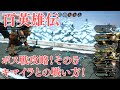 百英雄伝 ボス戦攻略! その5 キマイラとの戦い方!