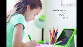 علوم 3 متوسط حل وضعية الادماج (1)   ص 56و57 من الكتاب المدرسي
