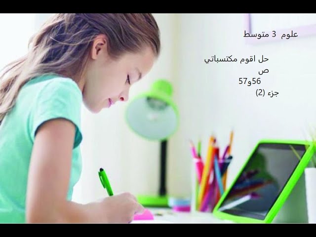 علوم 3 متوسط حل وضعية الادماج (1)   ص 56و57 من الكتاب المدرسي