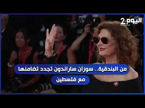 From Venice... Susan Sarandon renews her solidarity with Palestine