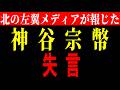 北の左翼メディアが報じた参政党神谷代表失言の真実