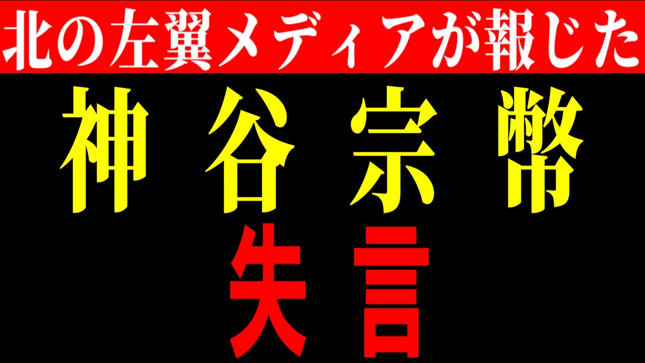 北の左翼メディアが報じた参政党神谷代表失言の真実