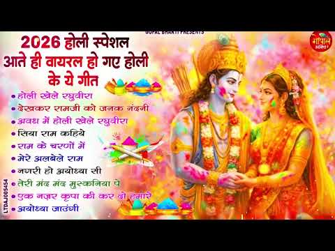 आते ही वायरल हो गए होली के ये गीत ~ Top 10 Shri Ram Holi Bhajan | 2026 होली स्पेशल | 2026 Holi Songs