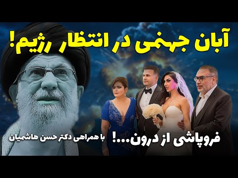 آبان جهنمی در انتظار رژیم فروپاشی از داخل ماجرای عروسی لاکچری دختر شمخانی با حضور دکتر حسن هاشمیان