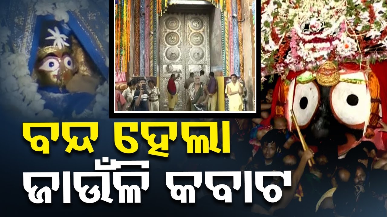 ????Live | ଜଗା ବାହାରିଲା, ବର୍ଷା ଆରମ୍ଭ | Niladri Bije | Rath Yatra 2024 | Puri