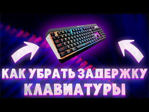 Как убрать задержку клавиатуры? Решение!