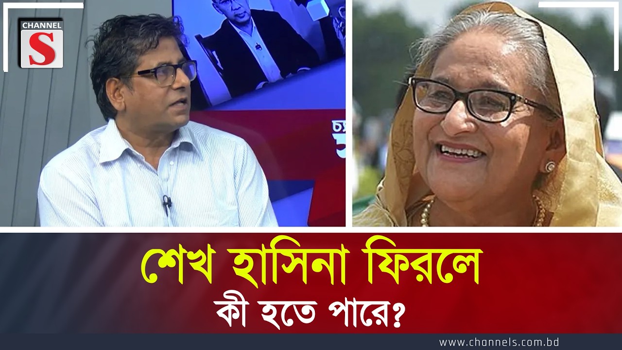 শেখ হাসিনা ফিরলে কী হতে পারে? | Sheikh Hasina | Anis Alamgir | Channel S