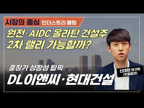 AI 시대, 건설주가 뜬다/원전·AIDC가 성장축으로 #건설 #원전 #AI데이터센터 #대미투자 #현대건설 #DL이앤씨 #GS건설 #삼성E&A #자이에스앤디 #인더스트리클럽