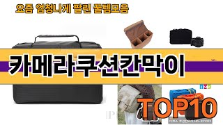 가장 많이 팔린 카메라쿠션칸막이 추천 Top10!