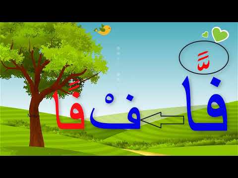 أسهل وأسرع طريقة لتعلم قراءة الشدة مع التنوين بالفتح     