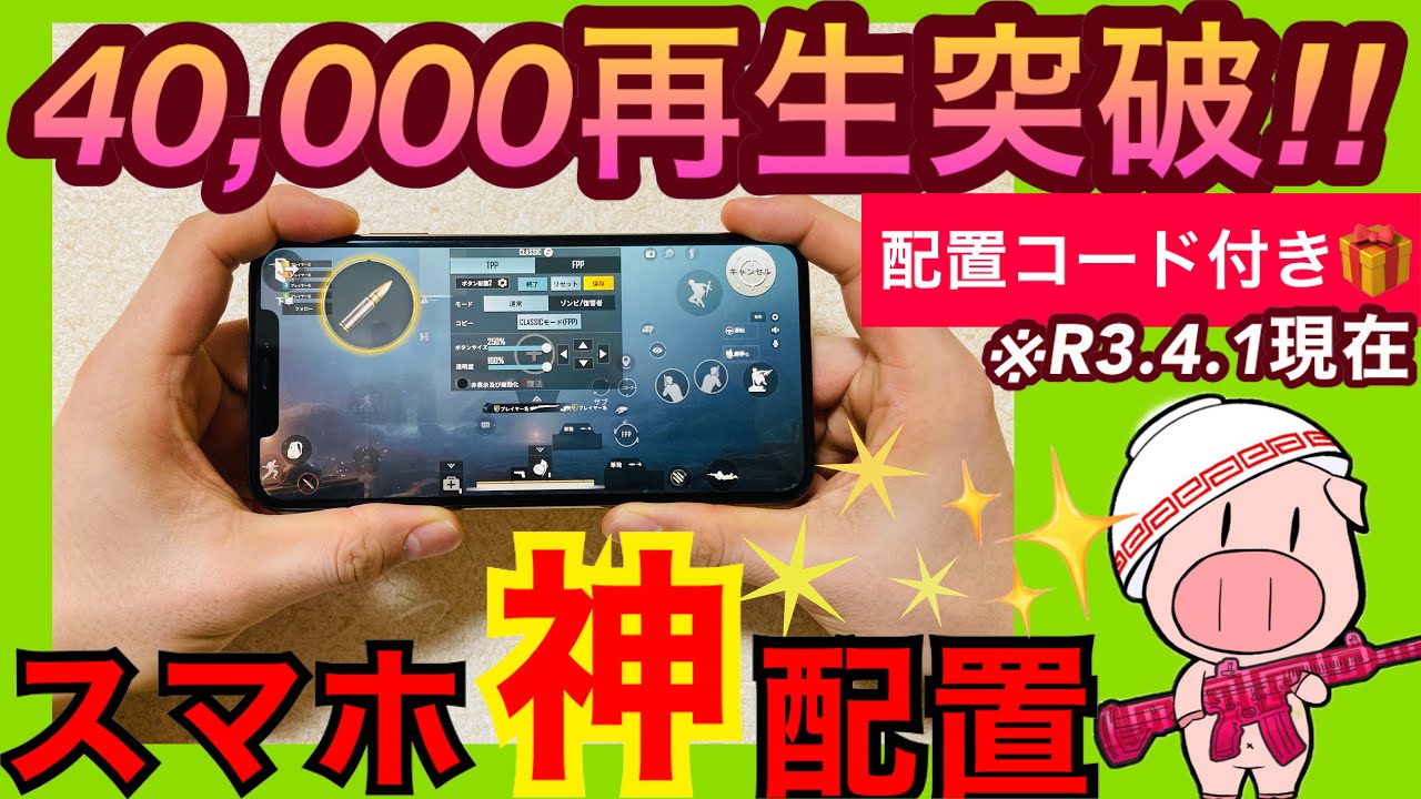 Pubgモバイル 全キャラコン対応 スマホ最強のボタン配置 使い方解説 コード配布 Youtube