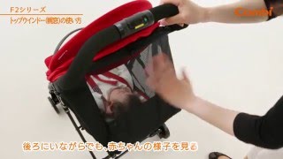 【コンビ】 トップウインドーの使い方：ベビーカー（F2plus）の使い方動画⑦