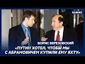 Березовский о миллиардах Путина